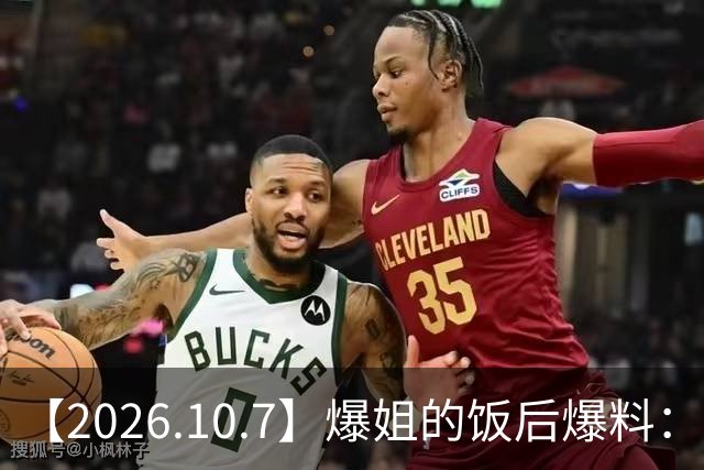【2026.10.7】爆姐的饭后爆料：生命不止，爆料不息！