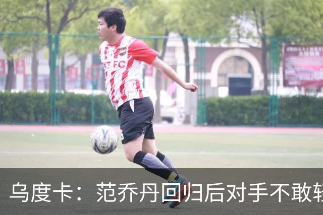 乌度卡：范乔丹回归后对手不敢轻易包夹KD 火箭将比上赛季更危险
