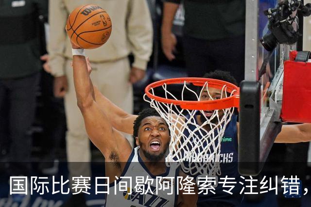 国际比赛日间歇阿隆索专注纠错，暴露隐患是好事，英超重启见真章