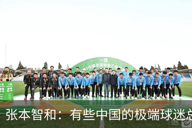 张本智和：有些中国的极端球迷总开闪光灯 他们还不觉得自己很恶劣