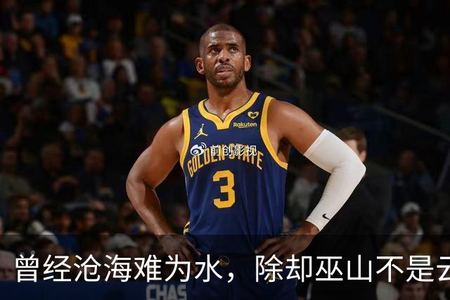 曾经沧海难为水，除却巫山不是云，是你的跑不了