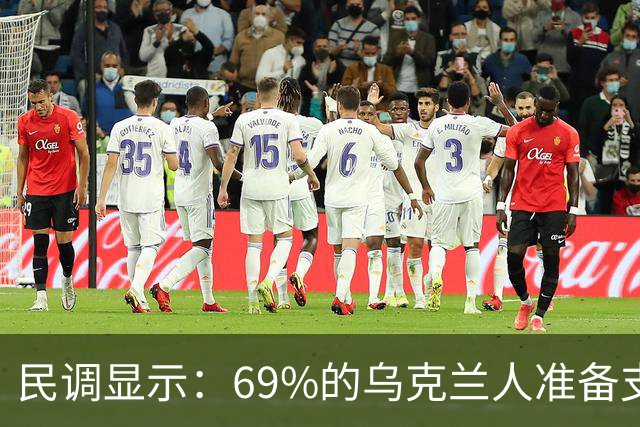 民调显示：69%的乌克兰人准备支持沿当前战斗接触线立即停火