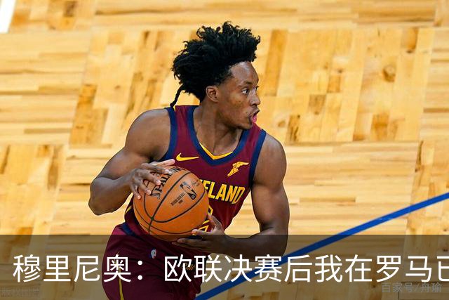 穆里尼奥：欧联决赛后我在罗马已"死了"，机场闹剧不是我的责任