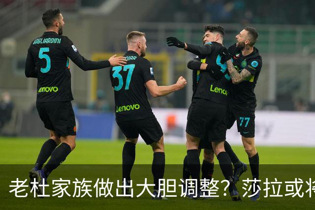 老杜家族做出大胆调整？莎拉或将退居二线，黑马杀出角逐总统宝座