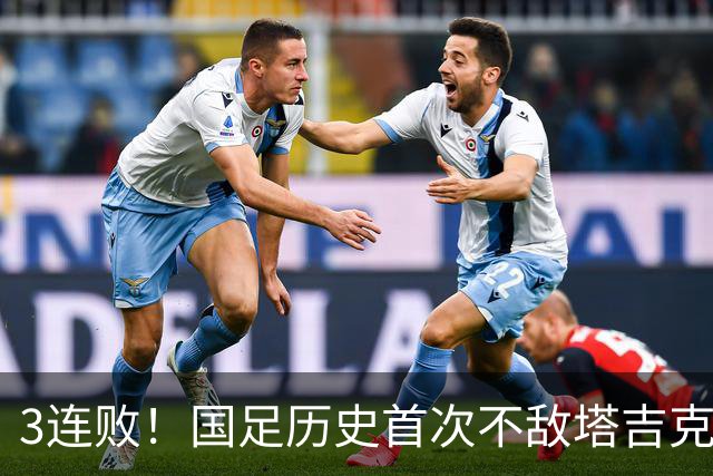 3连败！国足历史首次不敌塔吉克斯坦，韦世豪染红，世界排名跌4位